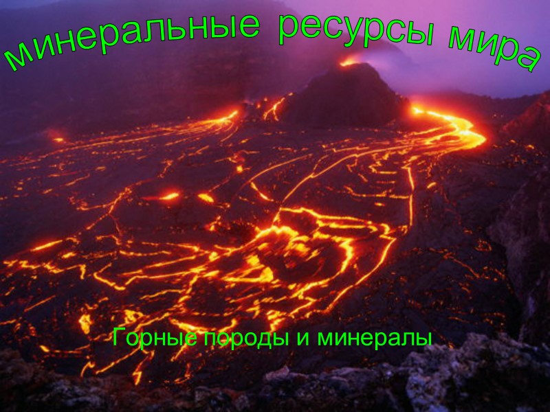 Горные породы и минералы минеральные ресурсы мира Горные породы и минералы минеральные ресурсы мира